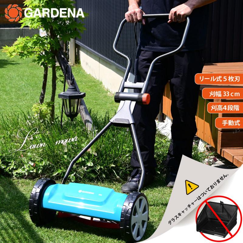 GARDENA ガルデナ 手動式芝刈機 本体のみ リールタイプ 刈幅33cm