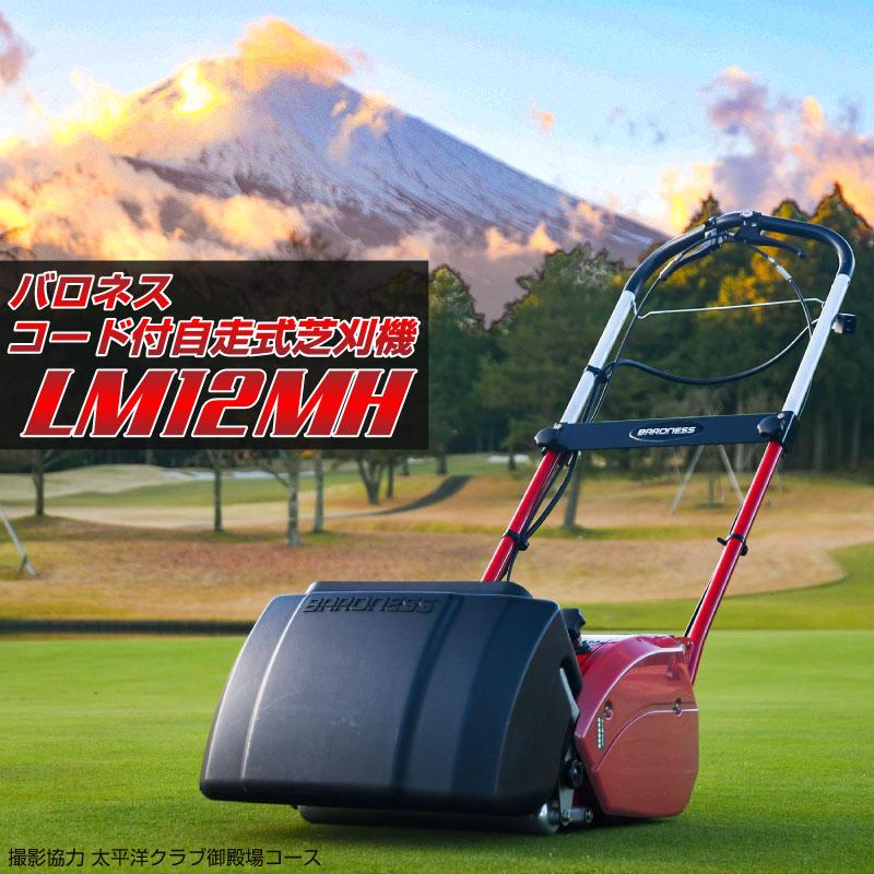 バロネス 製品2年保証付き 芝刈り機 電動 コード付 自走式 LM12MH 刈