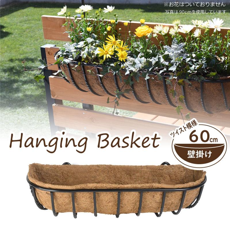 壁掛け ツイスト ハンギングバスケット 60cm ヤシマット付きセット