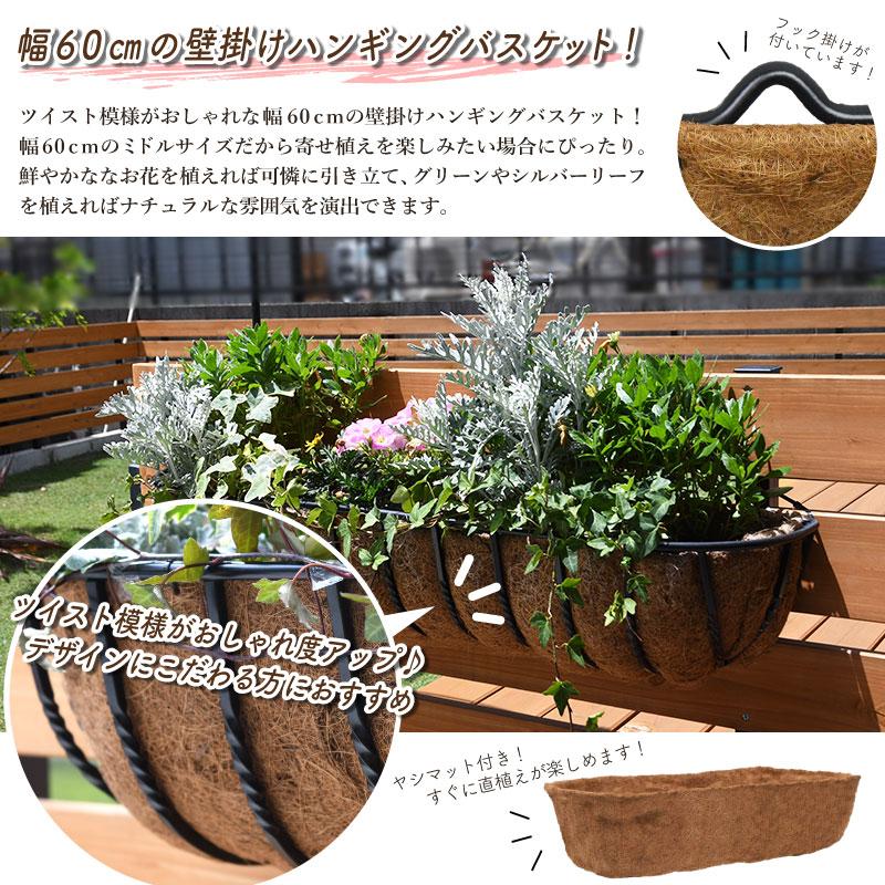 壁掛け ツイスト ハンギングバスケット 60cm ヤシマット付きセット