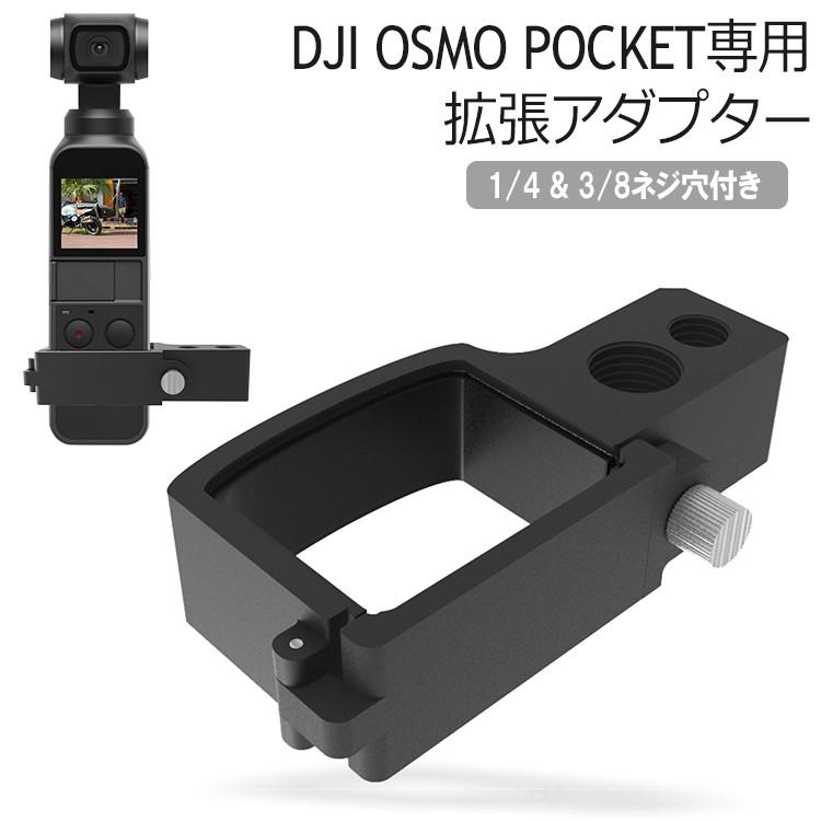 DJI OSMO POCKET 対応 拡張キット 拡張 1/4ネジ穴 3/8ネジ穴 マウント