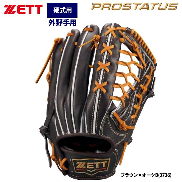 ゼット（ZETT） あすつく プロステイタス 硬式 グラブ 外野手用 T