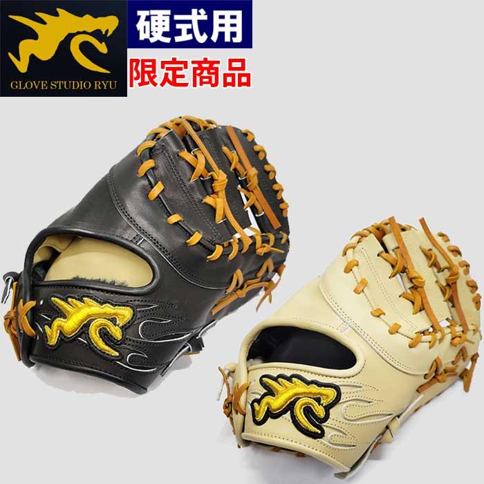 あすつく 限定 RYU 野球用 硬式用 ファーストミット 一塁手用 Fミット
