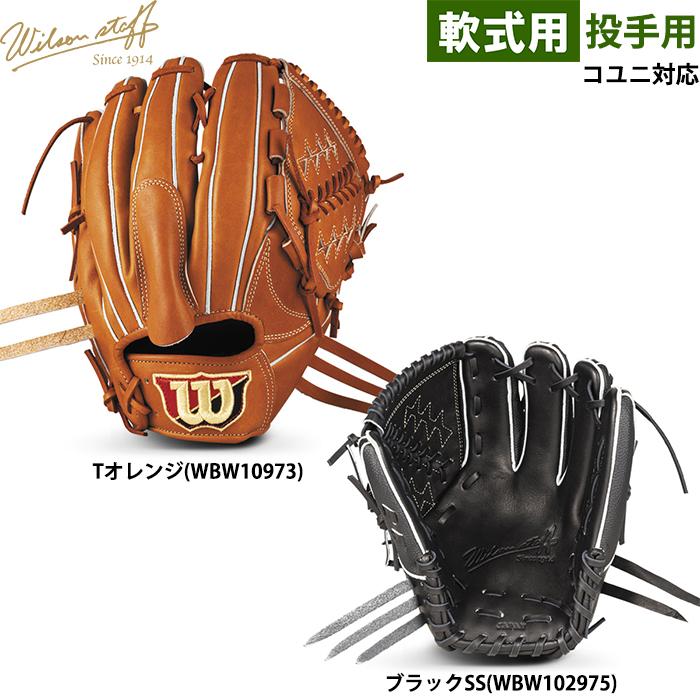 Wilson Staff（ウィルソンスタッフ） あすつく ウイルソン 野球用 軟式