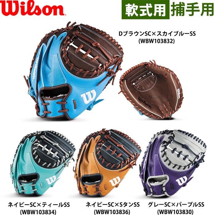 Wilson（ウイルソン） あすつく 限定 野球用 一般軟式用 キャッチャー