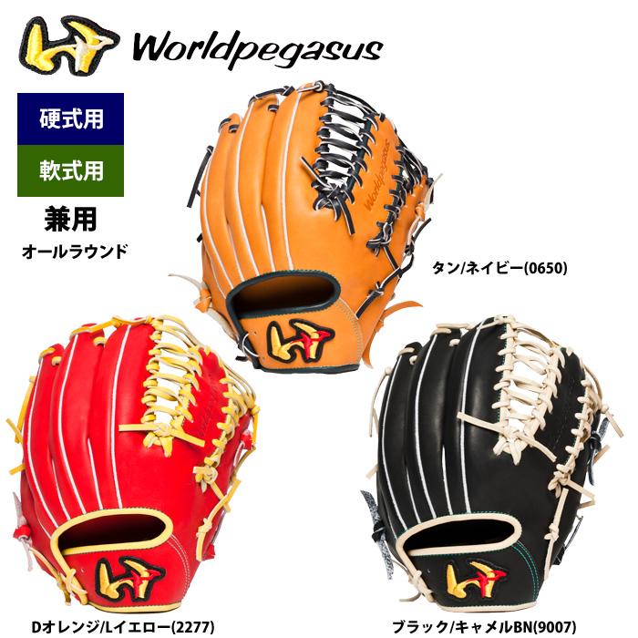 あすつく アウトレット 40％OFF ワールドペガサス 野球 硬式 軟式 兼用