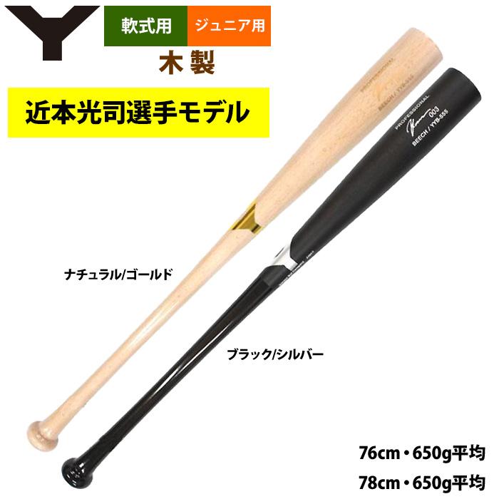 あすつく ヤナセ ジュニア少年用 軟式 木製バット 近本光司選手モデル
