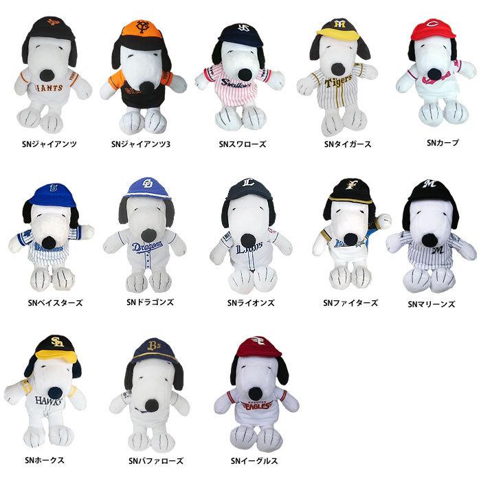 あすつく スヌーピー プロ野球コラボ 球団ユニフォーム マスコット