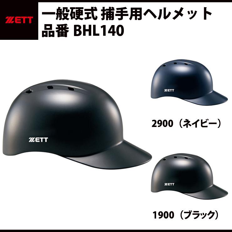 ゼット（ZETT） 硬式 捕手用ヘルメット BHL140 キャッチャーヘルメット