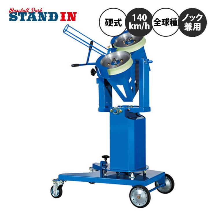 ニッシンエスピーエム 硬式用 ピッチングマシン 変化球対応 ノック兼用