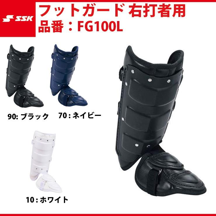 エスエスケイ（SSK） SSK-FG100L フットガード 右打者用 高校野球対応