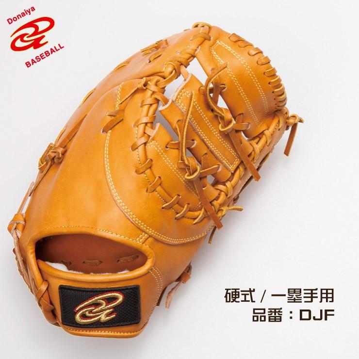 ドナイヤ 平裏刺繍・ラベル交換1円 硬式 ファーストミット 右投げ用 左