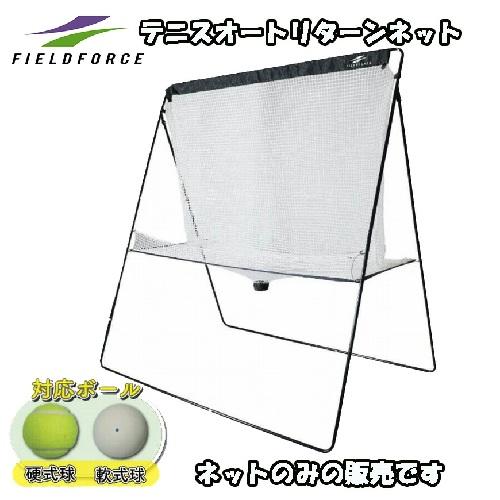 テニス オートリターンネット FTTM-200ARTAN テニス練習器具 テニス
