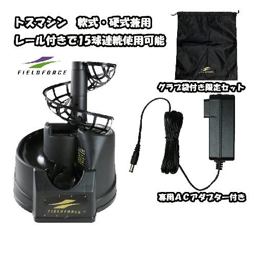 フィールドフォース】トスマシン FTM-242 硬式 軟式 兼用 バッティング