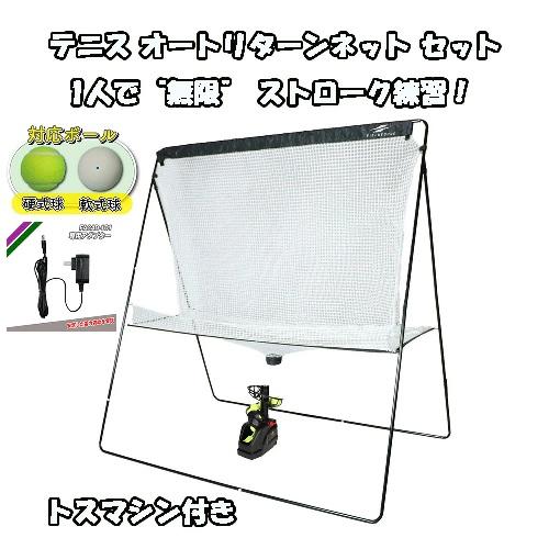 テニス オートリターンネットセット FTTM-200AR トスマシン＋ネット+AC