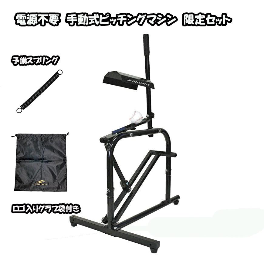 FIELD FORCE（フィールドフォース） 手動式小型ピッチングマシンFKAM