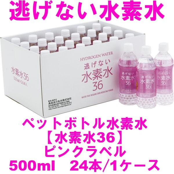 水素水36（ピンクラベル/500ml）〔ペットボトル入り水素水〕（24本