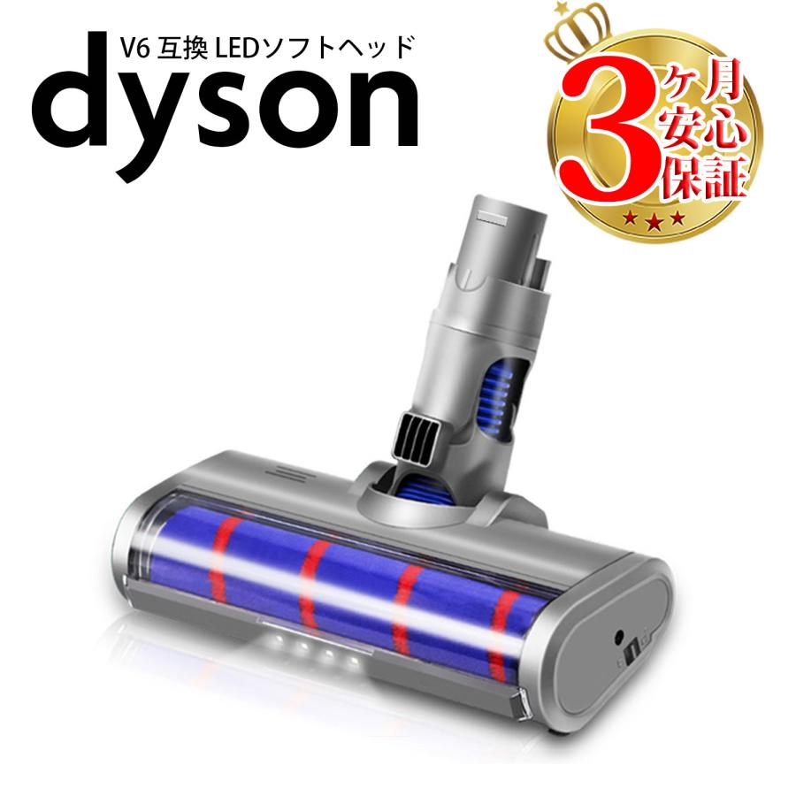Dyson（ダイソン） v6 互換 LED ソフトローラークリーナーヘッド dyson