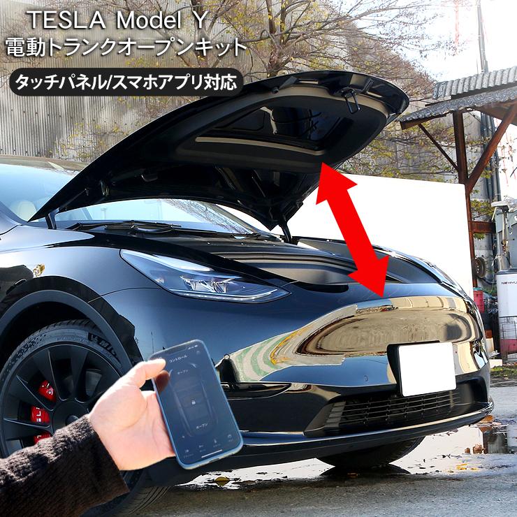 テスラ モデルY 電動 ボンネットダンパー フロント トランク ダンパー