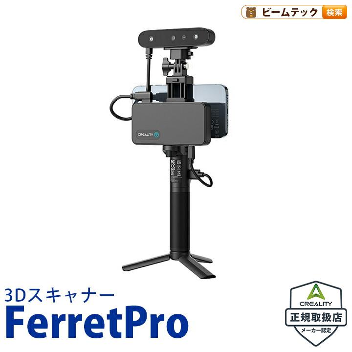 Creality FerretPro 3Dプリンター スキャナー 3Dスキャナー : ビーム