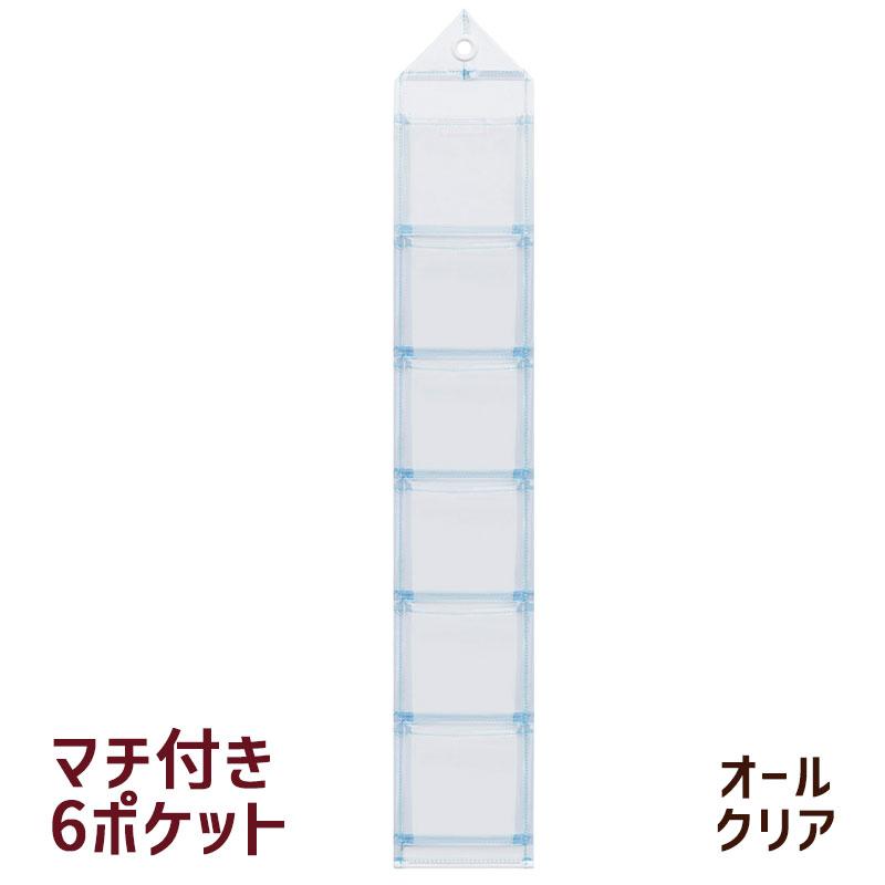 オールクリア 透明 ウォールポケット 小さめポケット 6個 W-103 マチ