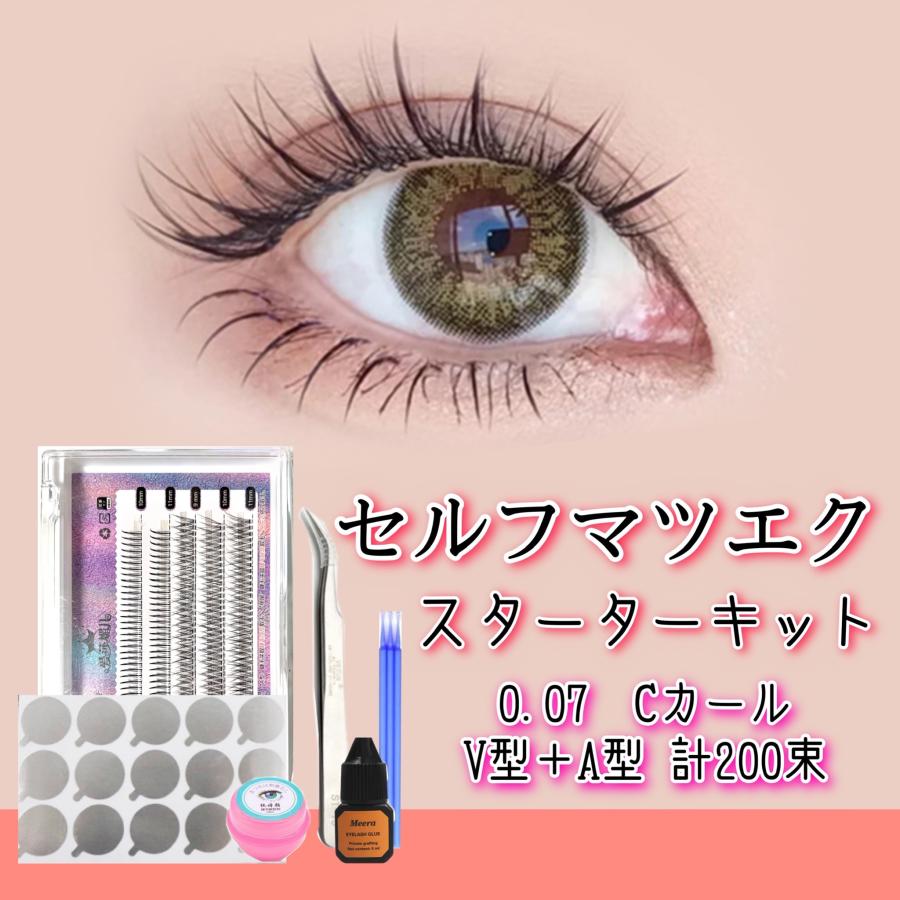 お得セット A型V型(200束)セット セルフマツエク スターターキット 9mm