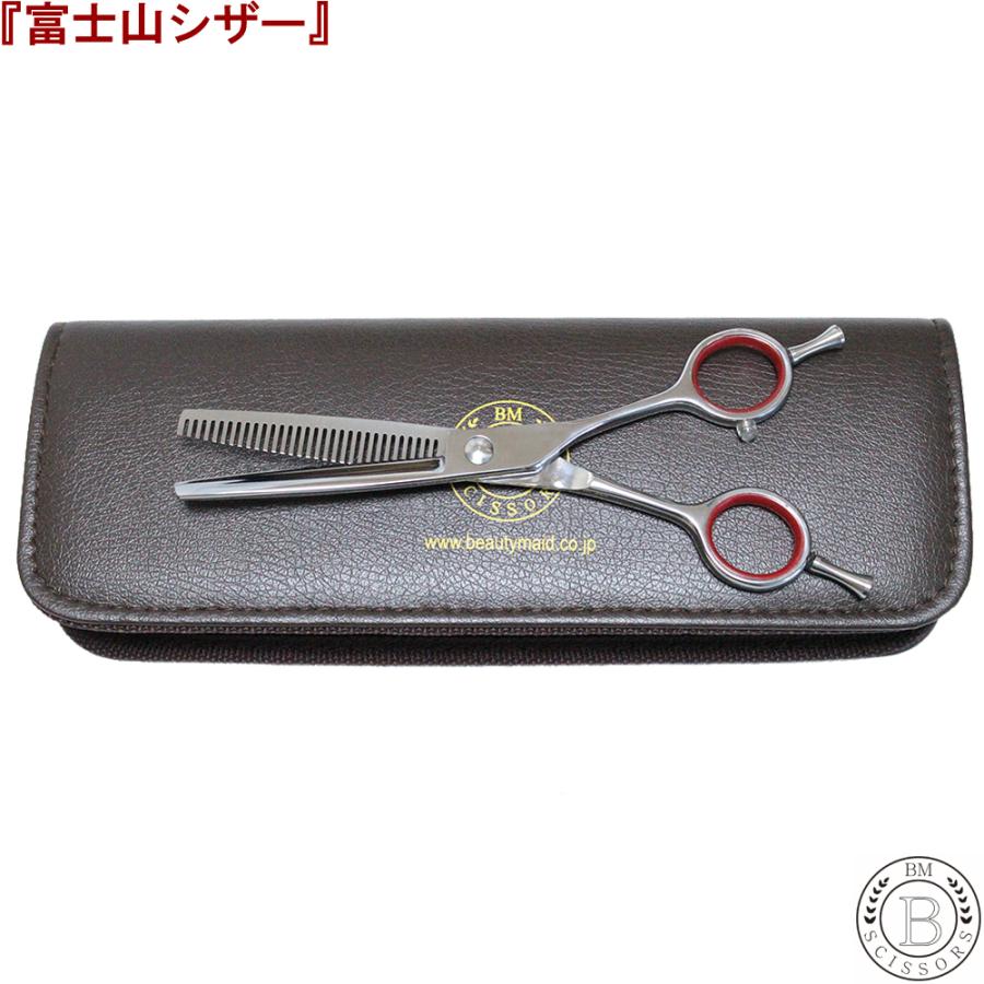 富士山 シザー 日本製 セニングシザー 家庭用 美容 すきばさみ 散髪