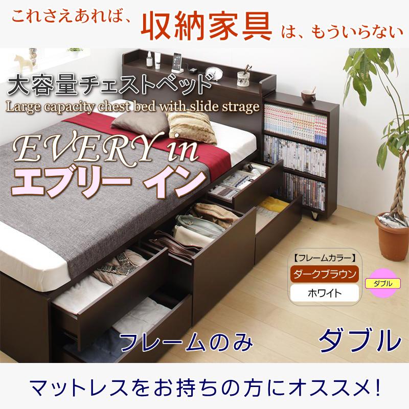 ダブルベッド スライド収納付き大容量チェストベッド フレームのみ