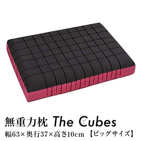無重力枕 The Cubes ビッグ Mサイズ ザ キューブス ビッグサイズ BIG