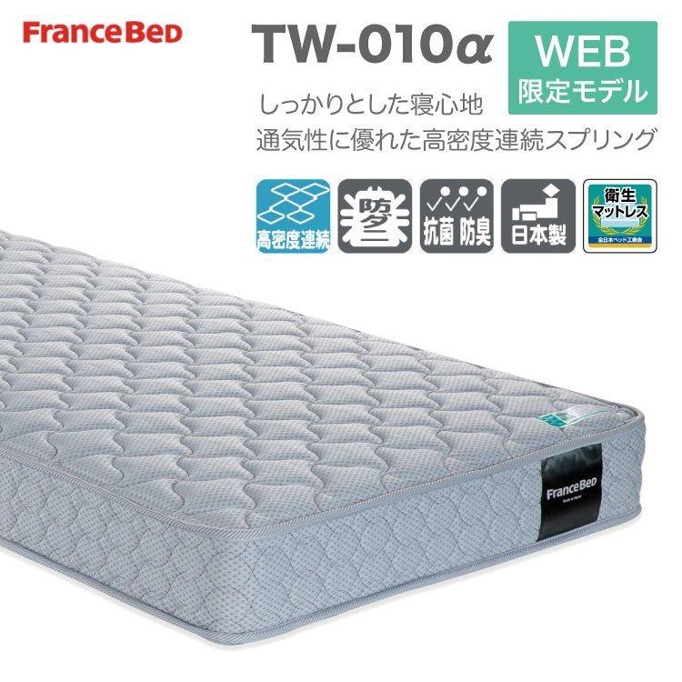 フランスベッド（FRANCEBED） マットレス TW-010α tw010α tw-010a