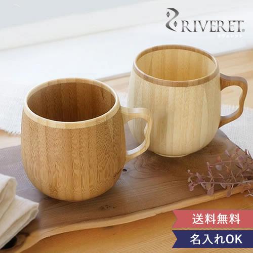 RIVERET（リヴェレット） 名入れリヴェレットカフェオレマグ ペア 翌