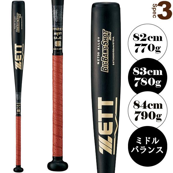 ビッグバンショット ゼット 野球バット セカンド 中学硬式金属製バット