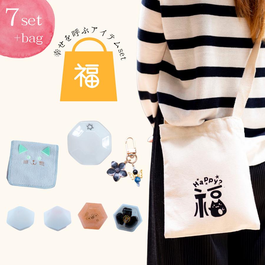 限定3点【福袋2025】幸せを呼ぶHAPPYセット8点｜肩掛けサコッシュ