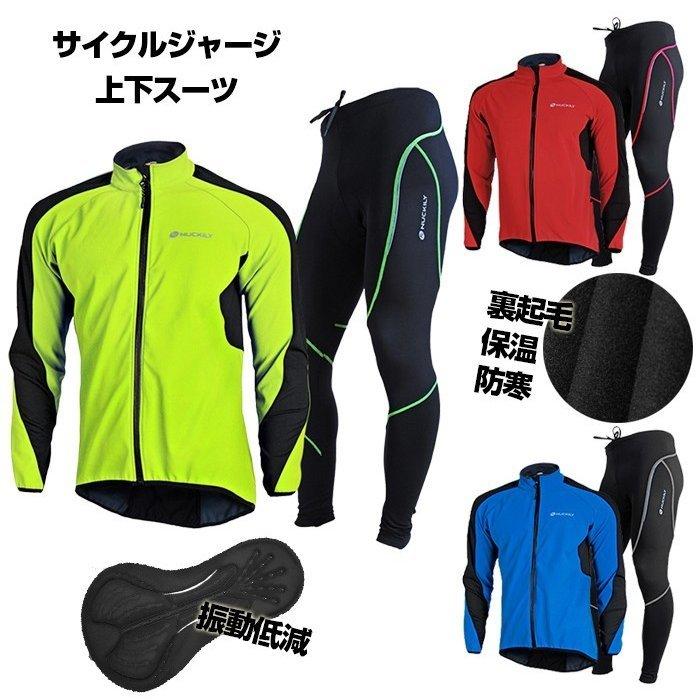 ウィンドブレーカー ジャケット サイクルジャージ 上下セット 秋 冬用