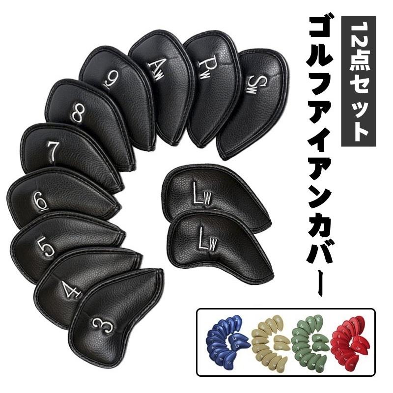 ゴルフアイアンカバー 12点セット ヘッドカバー シンプル カラー