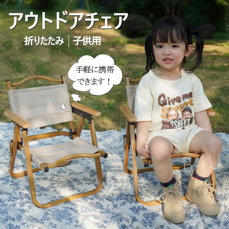 アウトドア チェア 子供用 ローチェア 折りたたみ 肘掛け 椅子 軽量