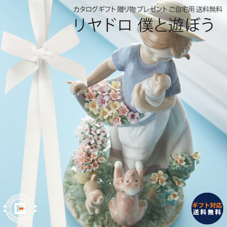 LLADRO（リヤドロ） 僕と遊ぼう 陶器 インテリア 置物 オブジェ 洋 の