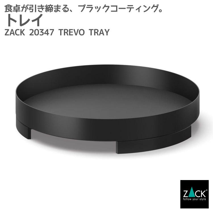 ZACK トレイ ブラック 黒 トレー 丸 お盆 小物置き 卓上 収納 コスメ