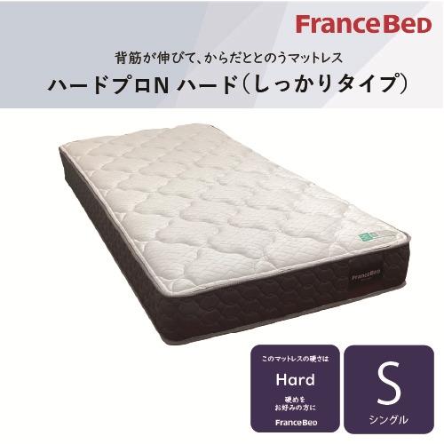 シングル]フランスベッド マットレス SハードプロNハード 厚さ24cm