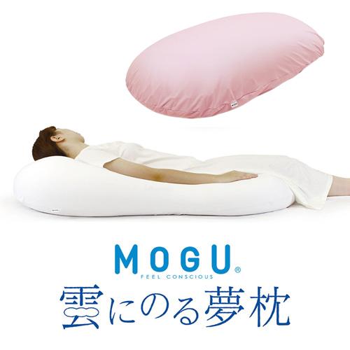MOGU モグ 雲にのる夢枕(本体・カバーセット) CPK 横560mm×縦1100mm