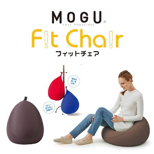 MOGU モグ フィットチェア 本体(カバー付き) BR 横450mm×縦550mm×奥行