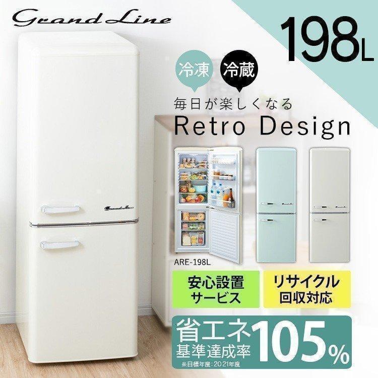 冷蔵庫 198L 一人暮らし 二人暮らし レトロ おしゃれ お洒落 新品 冷凍