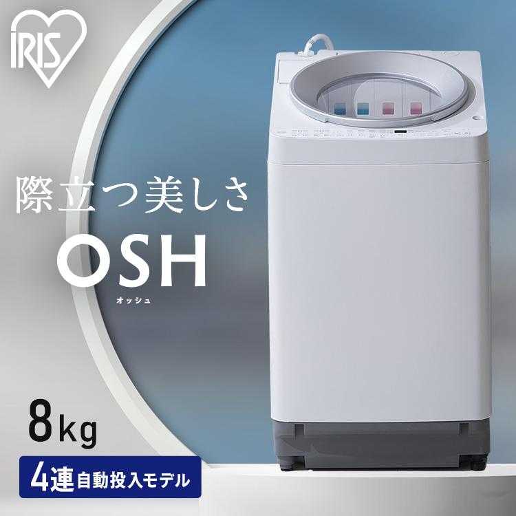 IRIS OHYAMA（アイリスオーヤマ） 洗濯機 8kg 縦型 自動投入 全自動