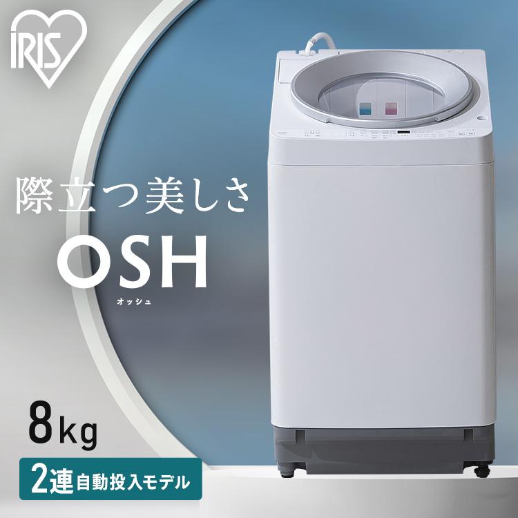 IRIS OHYAMA（アイリスオーヤマ） 洗濯機 8キロ 8kg OSH オッシュ 縦型