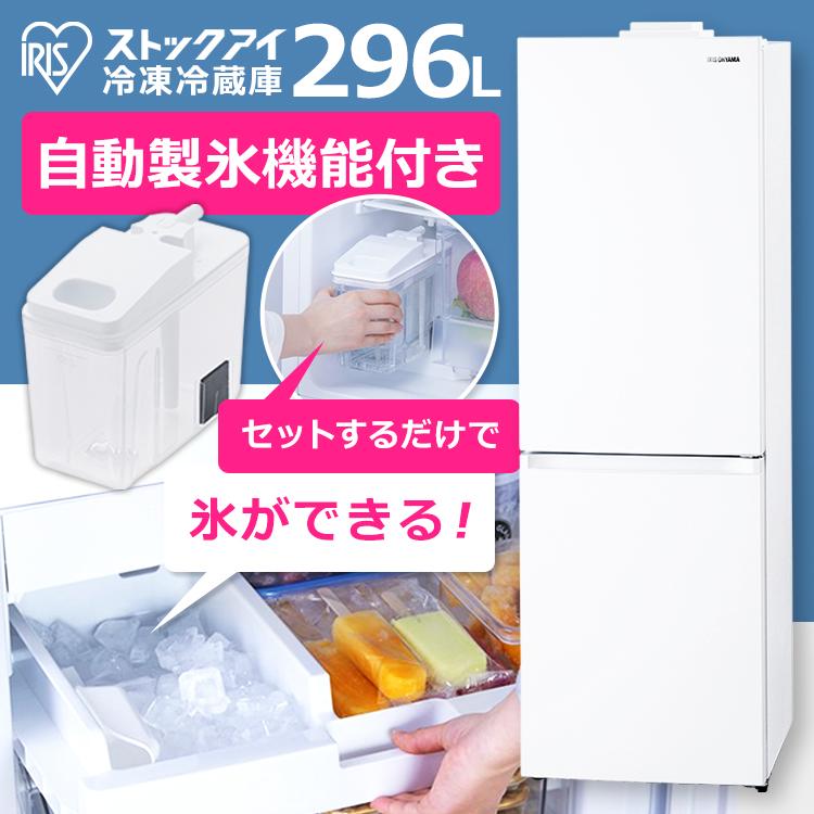 IRIS OHYAMA（アイリスオーヤマ） 冷蔵庫 大型 296L 自動製氷機能付き