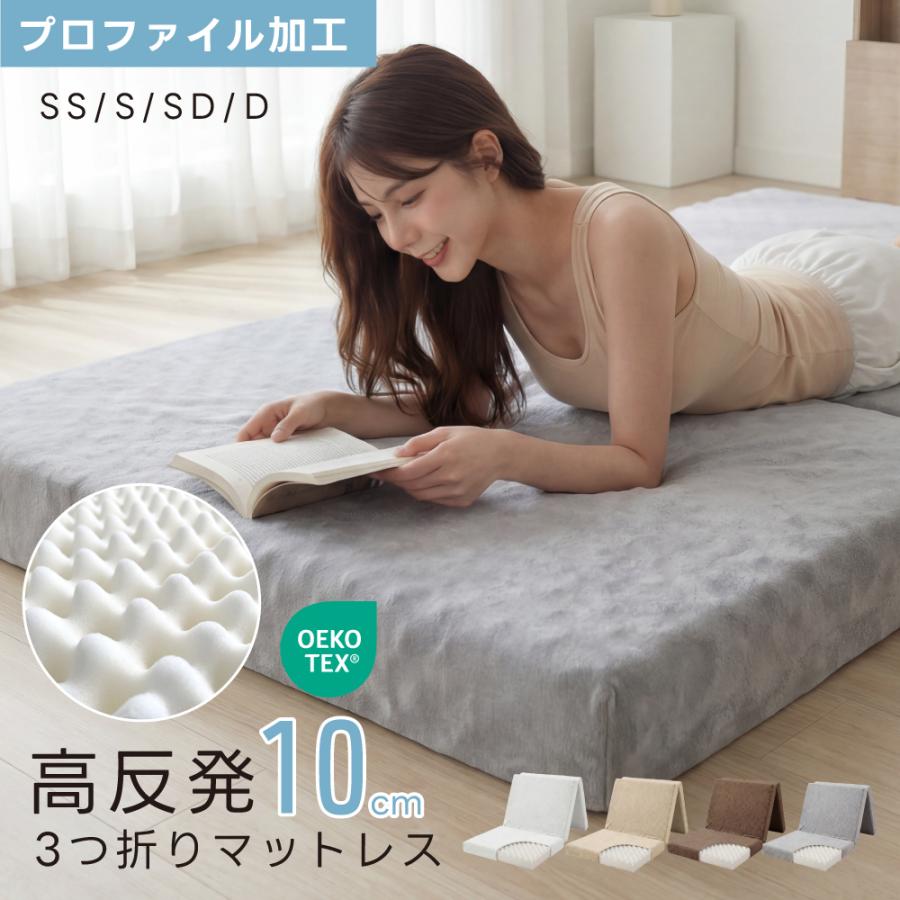 マットレス 高反発 三つ折り プロファイル加工 10cm厚 折りたたみ