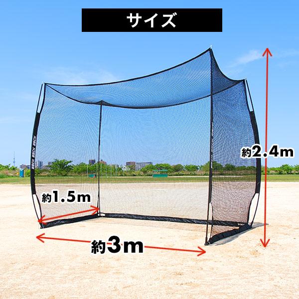 野球 練習 バッティングゲージ ネット 3×2.4×1.5m 硬式 軟式M号・J号