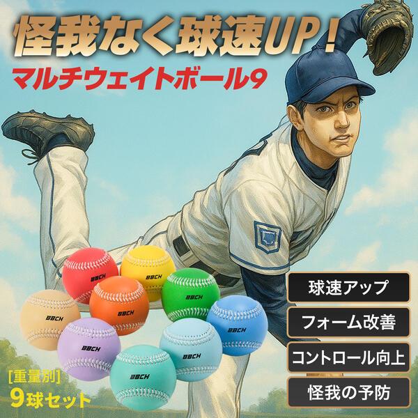 レビューで6ヶ月延長保証 野球 練習 マルチウェイトボール9