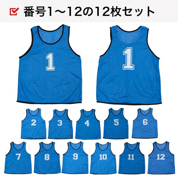 1~12番 ビブス12枚セット 番号入り 収納バッグ付き 大人用 子供用