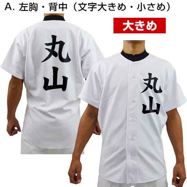 MIZUNO（ミズノ） 名前入り 選べる3タイプ 野球 ユニフォームシャツ